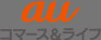 auコマース＆ライフ株式会社